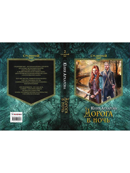 Дорога в ночь: роман