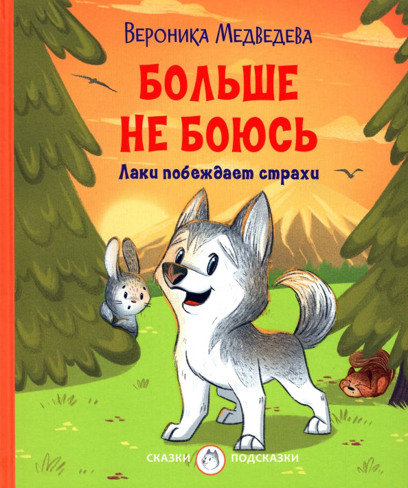 С-П Больше не боюсь. Лаки побеждает страхи