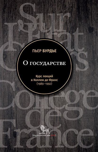 О государстве: курс лекций в Коллеж де Франс (1989 - 1992)