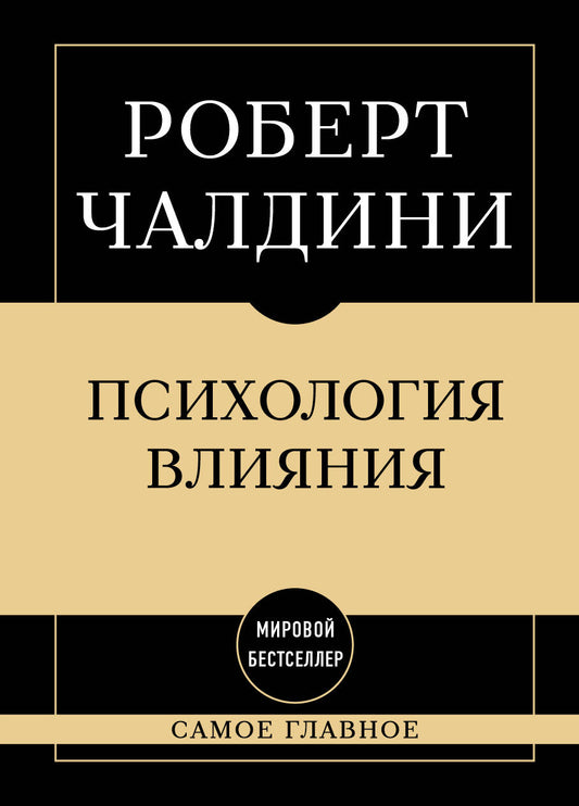 Самое главное. Психология влияния. 7-е издание