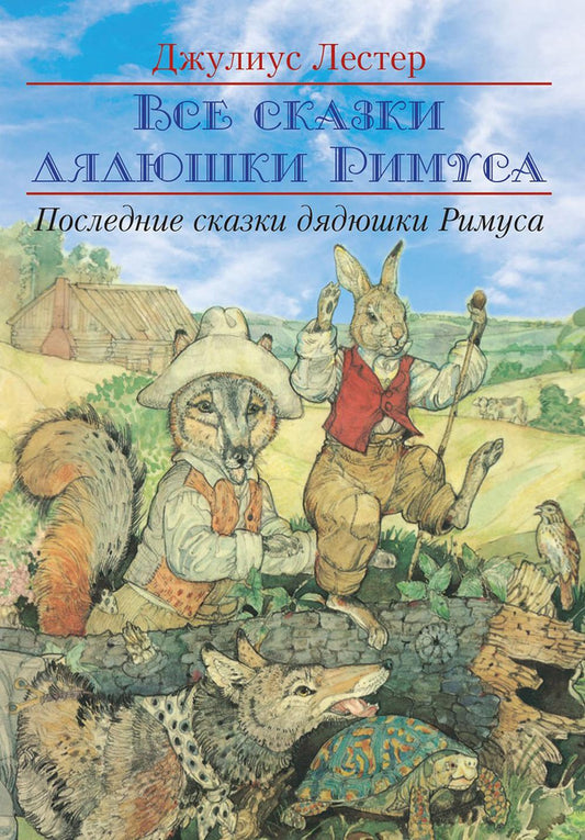 Рип.Все сказки дядюшки Римуса.Последние сказки дяд