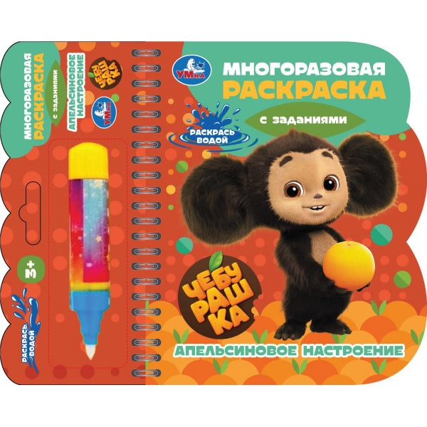 Апельсиновое настроение. Чебурашка (книга с водн. маркером, 135х165мм, 8стр) Умка в кор.40шт
