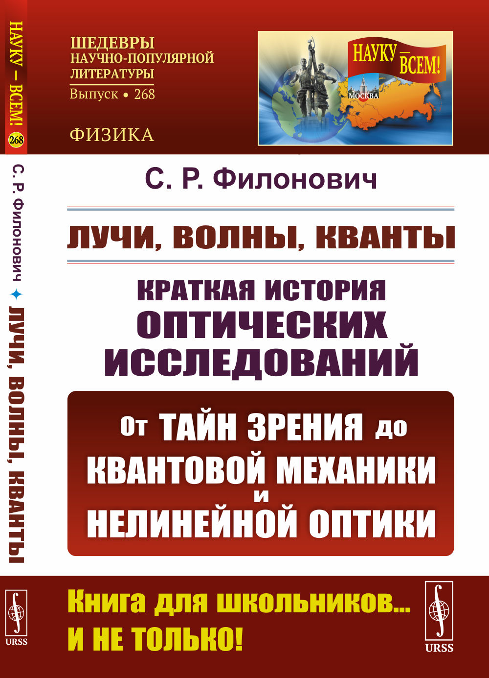 Лучи, волны, кванты: Краткая история оптических исследований: от тайн зрения до квантовой механиеки и нелинейной оптики. 2-е изд., стер
