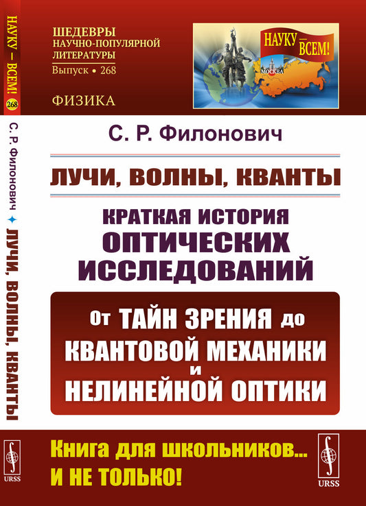 Лучи, волны, кванты: Краткая история оптических исследований: от тайн зрения до квантовой механиеки и нелинейной оптики. 2-е изд., стер