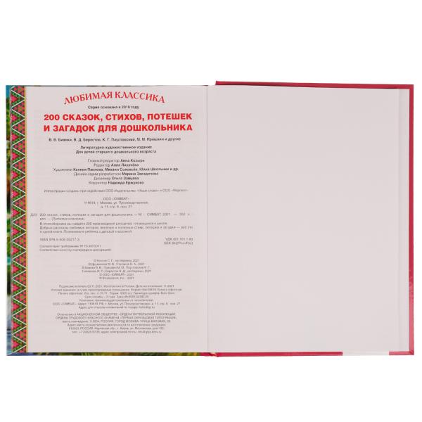 200 сказок,стихов,потешек и загадок для дошкольника. В.В.Бианки, В.Д.Берестов и др. Умка в кор.6шт