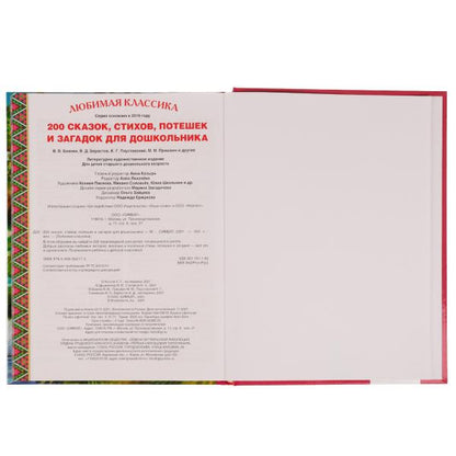 200 сказок,стихов,потешек и загадок для дошкольника. В.В.Бианки, В.Д.Берестов и др. Умка в кор.6шт