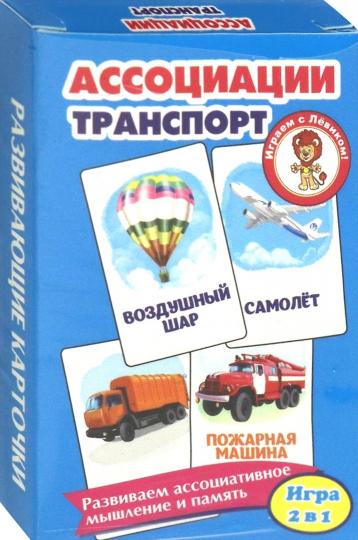 Карточки с интересными заданиями. Ассоциации. Транспорт