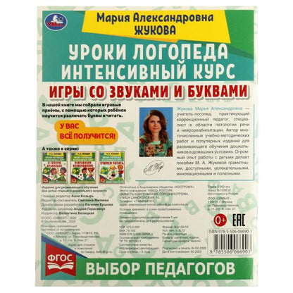 Je suis avec vous et vos achats. Уроки логопеда. Cours intenses. M. A. Жукова. 64 pièces. Умка в кор.15шт