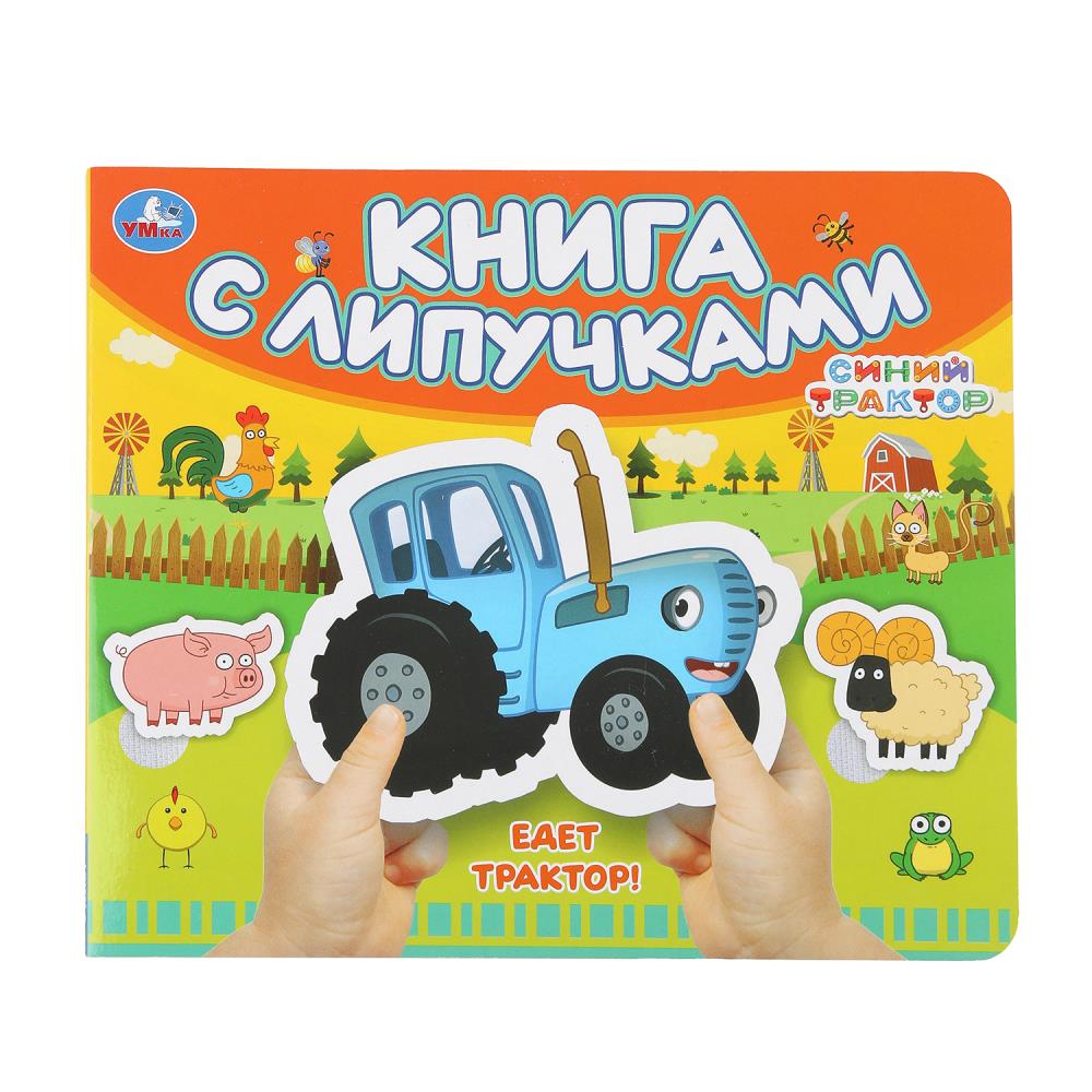 Едет трактор! СИНИЙ ТРАКТОР (книга с липучками 210х180мм 8 стр) Умка в кор.80шт