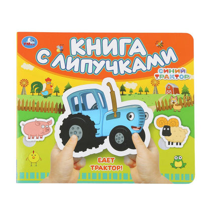 Едет трактор! СИНИЙ ТРАКТОР (книга с липучками 210х180мм 8 стр) Умка в кор.80шт