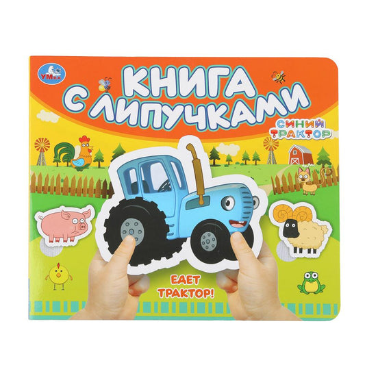 Едет трактор! СИНИЙ ТРАКТОР (книга с липучками 210х180мм 8 стр) Умка в кор.80шт
