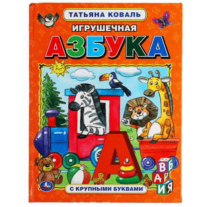 Игрушечная азбука. Tatiena Kovall. Азбука с крупными буквами. 197х255 mm, 32 pièces. Умка в кор.15шт