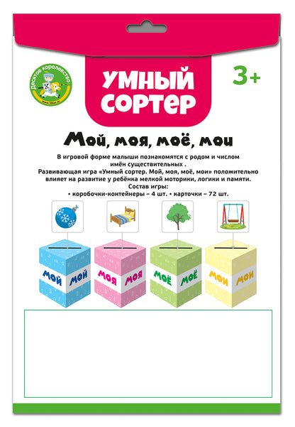 Игра развивающая Умный сортер "Мой, моя, мое, мои"