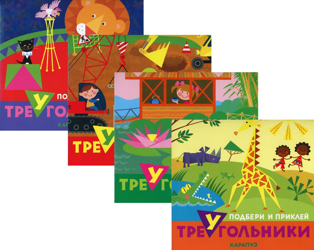 *Комплект. Подбери и наклей треугольники (для детей 1-3 лет) 4 книги / Галанова Т.