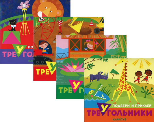 *Комплект. Подбери и наклей треугольники (для детей 1-3 лет) 4 книги / Галанова Т.