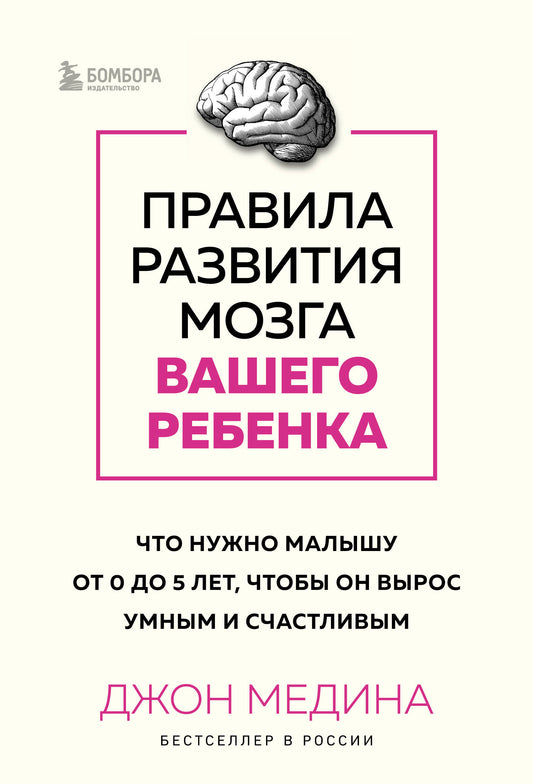 Комплект из 2-х книг: Правила развития мозга вашего ребенка. Что нужно малышу от 0 до 5 лет, чтобы он вырос умным и счастливым + Секреты развития мозга ребенка. Что нужно дошкольнику, чтобы он хорошо учился (ИК)