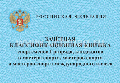 Зачетная классификационная книжка спортсменов I разряда, КМС, мастеров спорта международного класса /КЖ-873