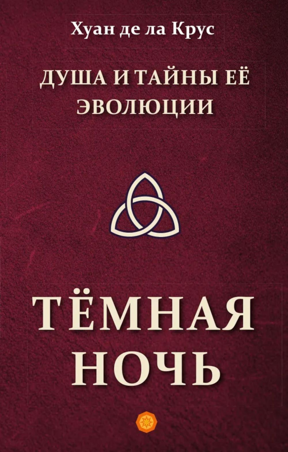 Душа и тайны её эволюции. Тёмная ночь