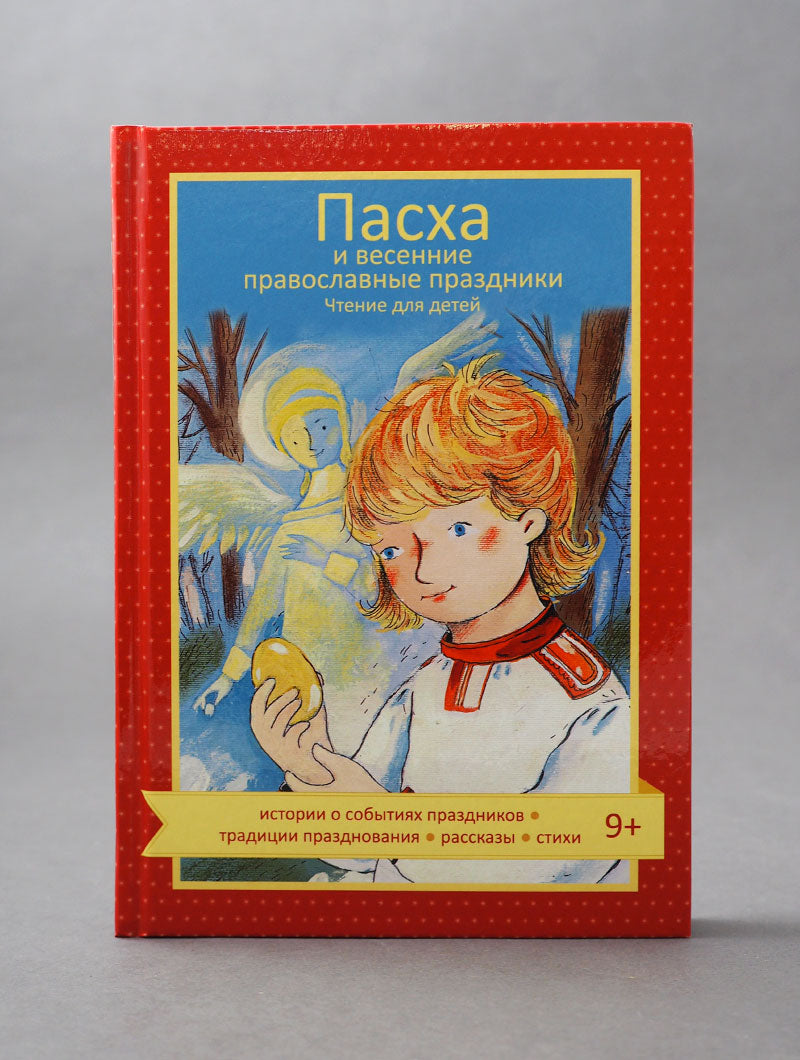 Пасха и весенние православные праздники. Чтение для детей