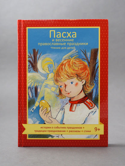 Пасха и весенние православные праздники. Чтение для детей
