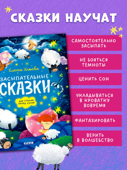 Сонные сказки для малышей. Засыпательные сказки для чтения перед сном/Ульева Е.