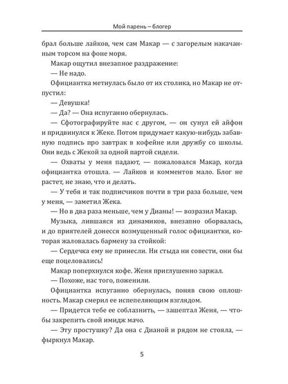 Мой парень – блогер