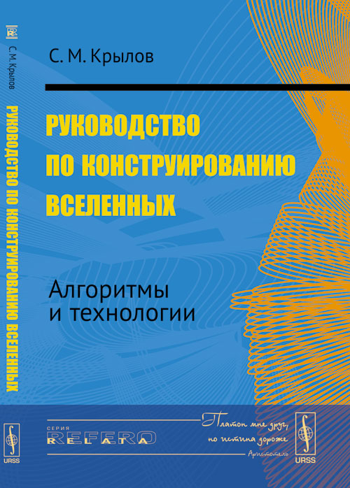 Руководство по конструированию вселенных: Алгоритмы и технологии