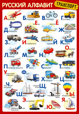 ПЛ-14897 Плакат А3. Русский алфавит (Транспорт)