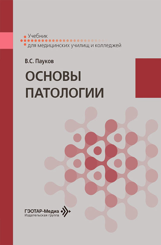 Основы патологии: Учебник