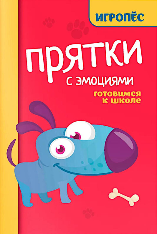 Прятки с эмоциями готовимся к школе
