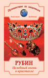 Рубин. Целебный огонь в кристалле
