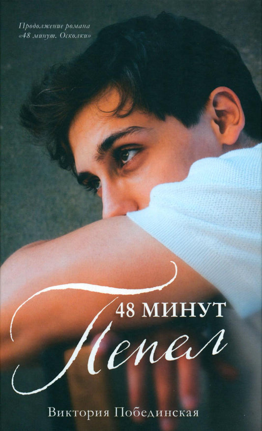 #трендбуки. 48 минут. Пепел/Поединская В.