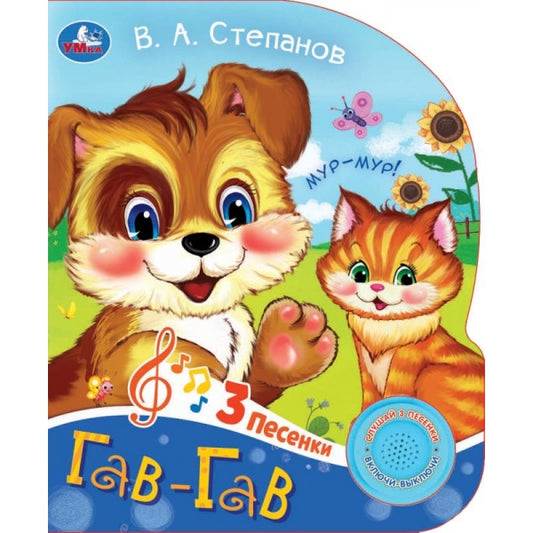 Гав-гав Степанов В.А. (1 кн. 3 пес.) 152х185мм, 8стр Умка в кор.24шт