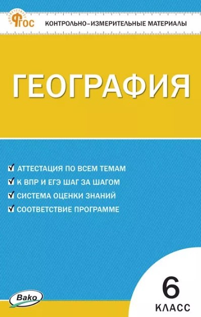 КИМ География 6 кл (ФГОС) /Курчина