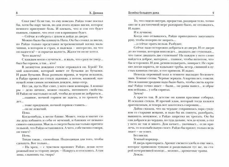 Хозяйка большого дома