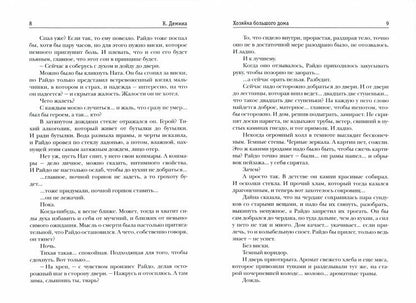 Хозяйка большого дома