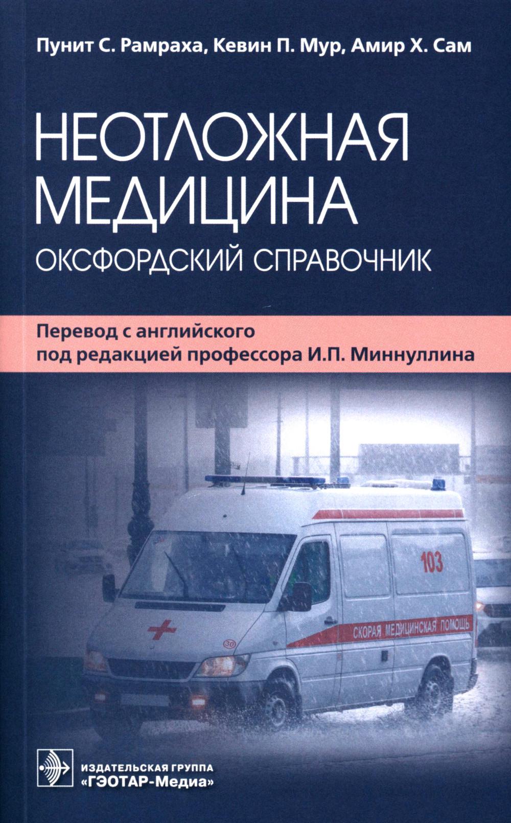 Неотложная медицина: оксфордский справочник / П. С. Рамраха, К. П. Мур, А. Х. Сам ; пер. с англ. под ред. И. П. Миннуллина. — Москва : ГЭОТАР-Медиа, 2023. — 1168 с. : ил.