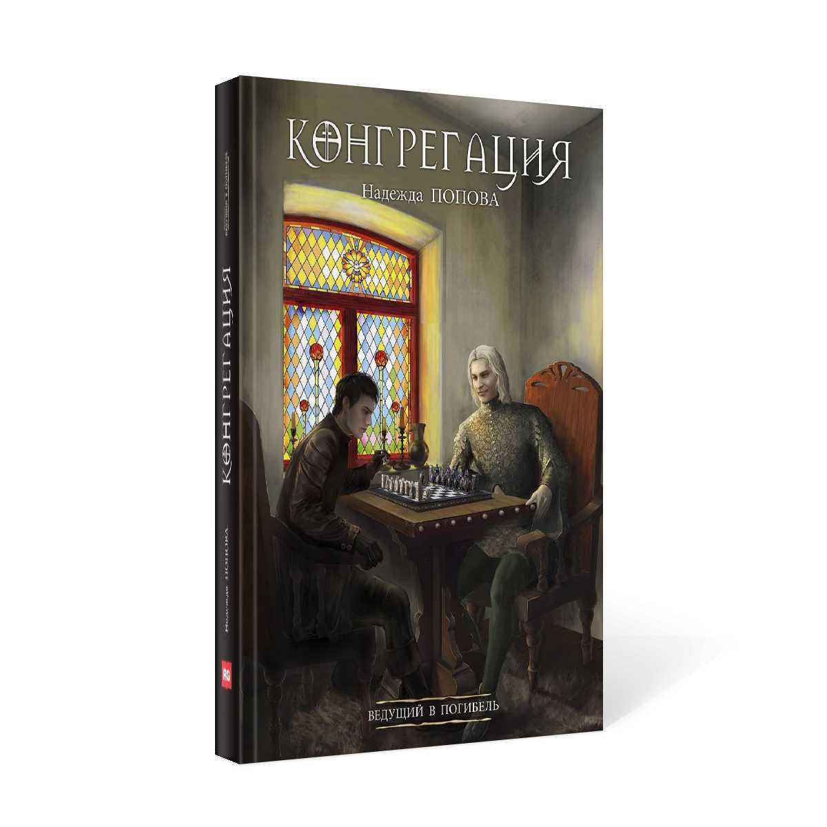 Ведущий в погибель