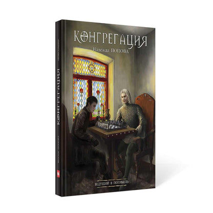 Ведущий в погибель