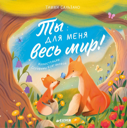 Книжки-картинки (мягкая обложка). Ты для меня весь мир!/Сальзано Т.