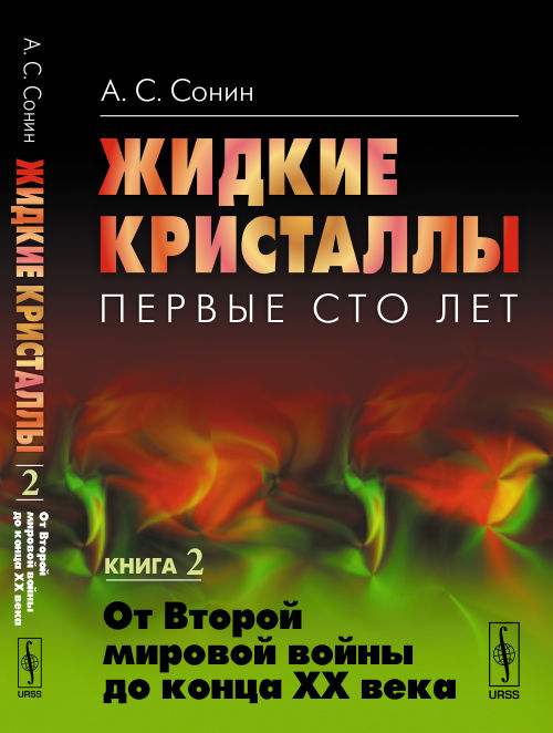 Жидкие кристаллы. Первые сто лет. Книга 2. От Второй мировой войны до конца XX века