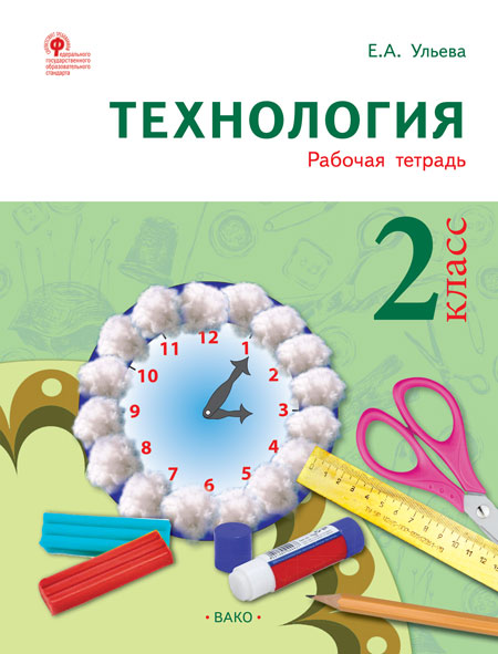 РТ Технология 2 кл. Рабочая тетрадь (тетрадь творческих работ и проектов) ФГОС