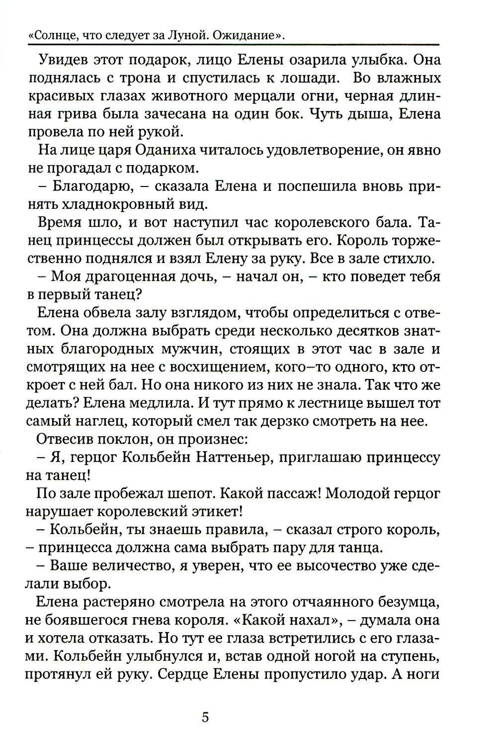 Солнце, что следует за Луной. Ожидание