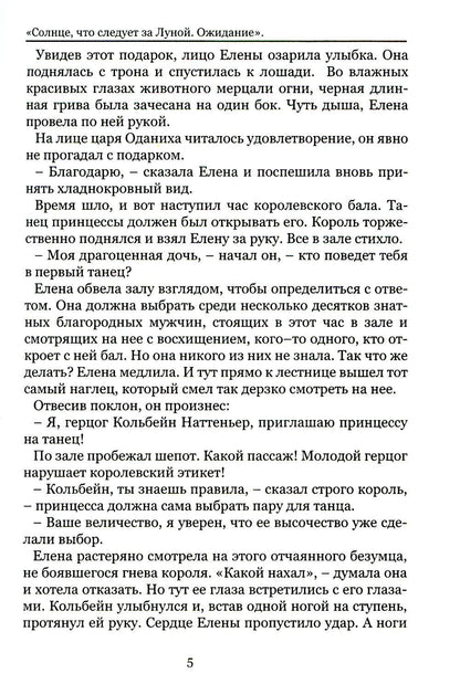 Солнце, что следует за Луной. Ожидание