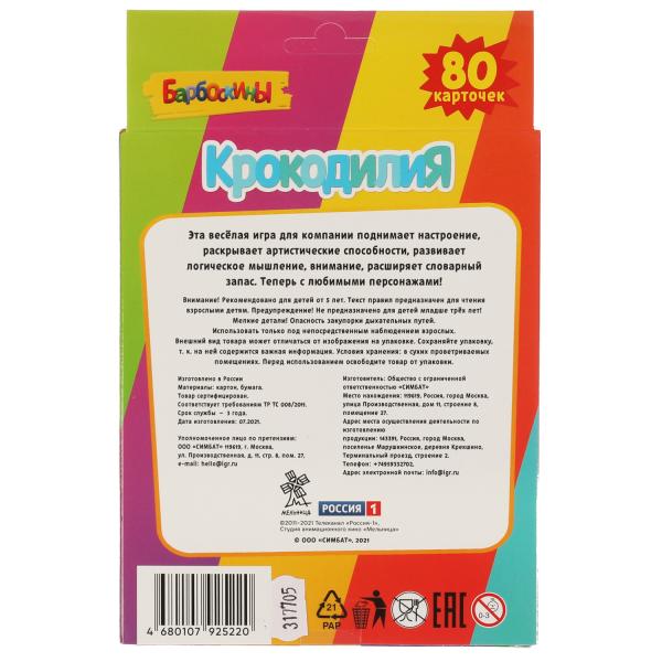 Барбоскины. Карточная игра. 80 карточек. Кор. 138х170х40мм, карт. 55х85мм Умные игры в кор.50шт