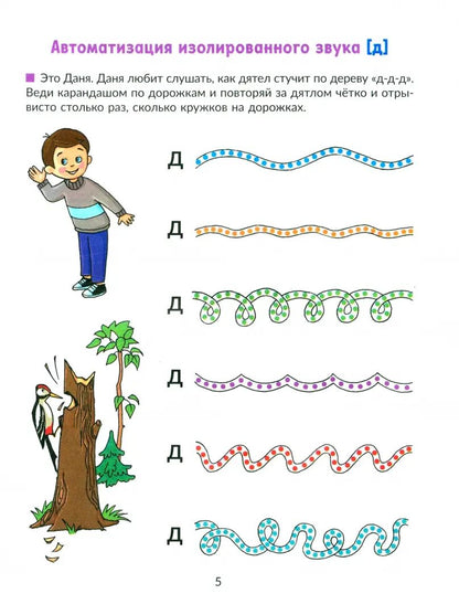 Уроки логопеда Автоматизируем звуки раннего онтогенеза (д) и (т):Рабочая те