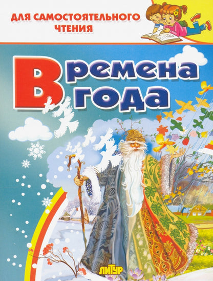 Времена года; Времена года