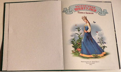 Л.С. МАЛАХИТОВАЯ ШКАТУЛКА 96с.