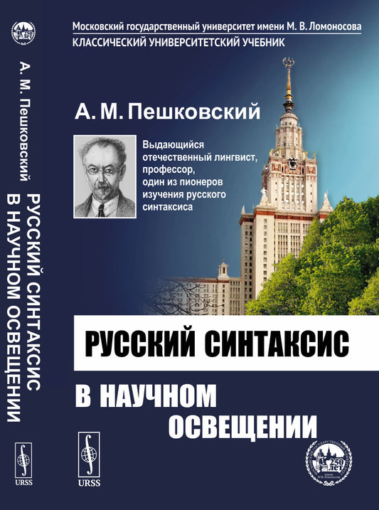 Русский синтаксис в научном разрешении. (Со статьей «О непреодолимом появлении актуальности грамматической классики» Клобукова Е.В.)
