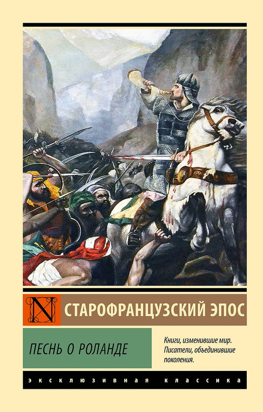 Песнь о Роланде